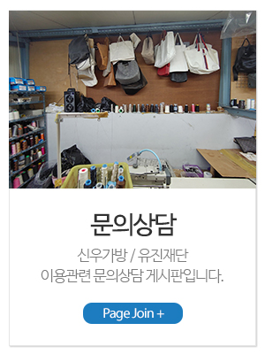 신우가방_메인링크_문의상담