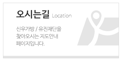 신우가방_하단링크_오시는길