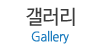 갤러리