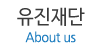 유진재단