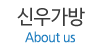 신우가방