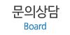 문의상담