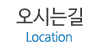 오시는길